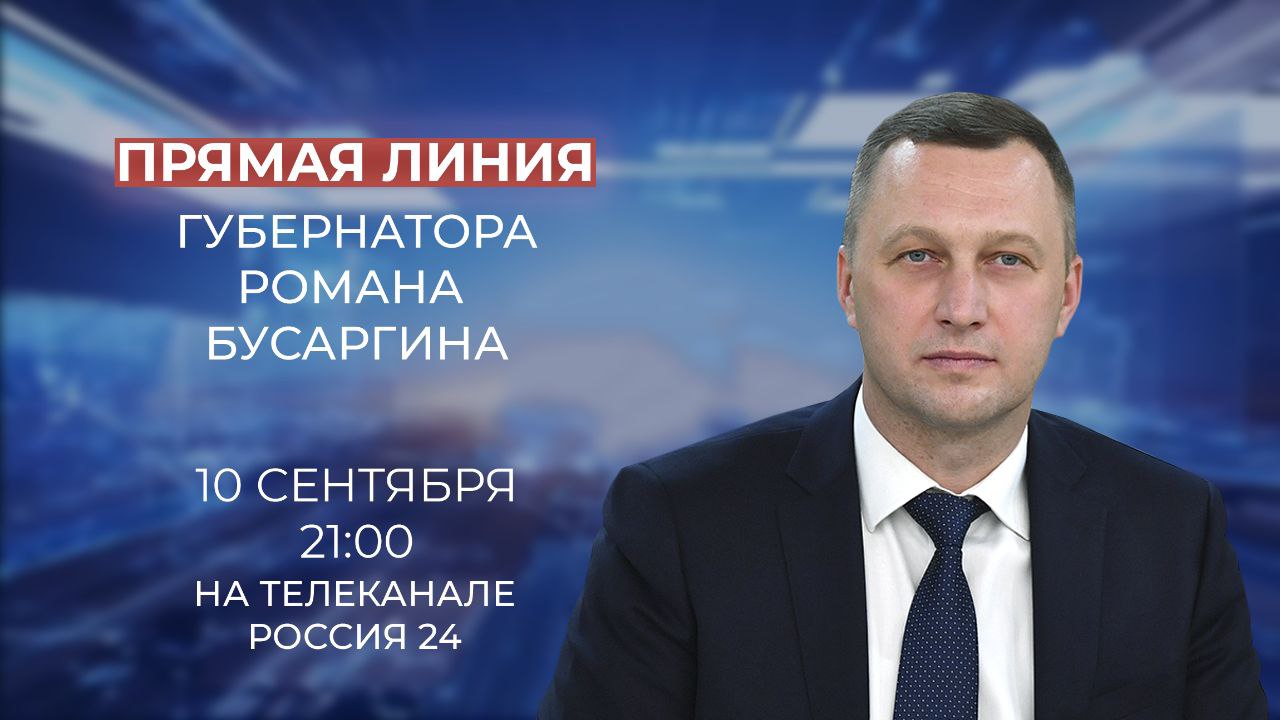 Во вторник, 10 сентября, проведу прямую линию на телеканале «Россия-24». Начало в 21:00